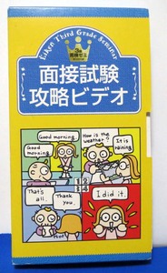 VHSビデオ☆英検3級面接試験攻略ビデオ◆ベネッセ