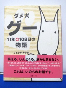 ダメ犬グー11年+108日の物語/ごとうやすゆき◆文春ネスコ