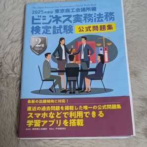 2025年度版ビジネス実務法務検定2級公式問題集