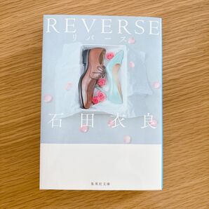 REVERSE 石田衣良 集英社文庫
