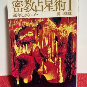 密教占星術Ⅰ 運命とはなにか 桐山靖雄著
