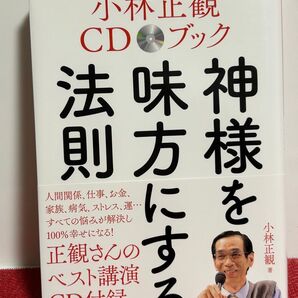 CD付き 小林正観CDブック 神様を味方にする法則 小林正観