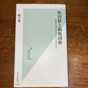 無国籍と複数国籍 あなたは「ナニジン」ですか? (光文社新書 1206) 陳天璽/著