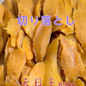 茨城特産 柔らかい干し芋 切り落とし 内容量850グラム 天日干し栄養たっぷり