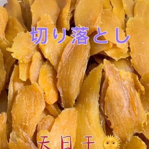 茨城特産 柔らかい干し芋 切り落とし 内容量850グラム 天日干し栄養たっぷり