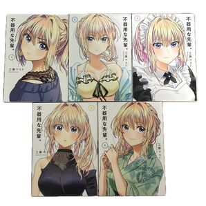 不器用な先輩。1〜5巻 工藤マコト