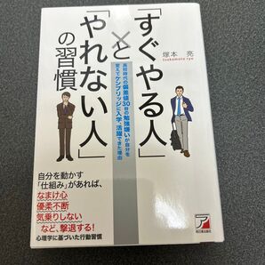 すぐやる人」と「やれない人」の習慣 塚本亮 明日香出版社