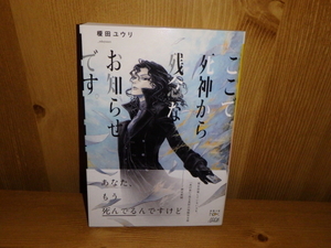 4191◆　ここで死神から残念なお知らせです。(計１冊)　榎田ユウリ　新潮文庫　◆古本