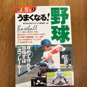 うまくなる!野球 ベースボール baseball 本 新日本石油 ENEOS