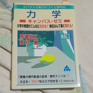 スバラシク実力がつくと評判の力学キャンパス・ゼミ 大学の物理がこんなに分かる!単位なんて楽に取れる! 改訂1