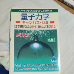 スバラシク実力がつくと評判の量子力学キャンパス・ゼミ 大学の物理がこんなに分かる!単位なんて楽に取れる! (改訂3)