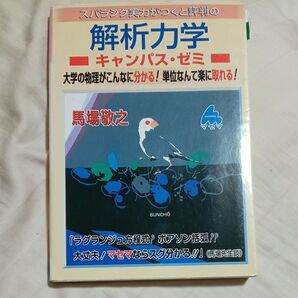 スバラシク実力がつくと評判の解析力学キャンパス・ゼミ 大学の物理がこんなに分かる!単位なんて楽に取れる! 馬場敬之/著