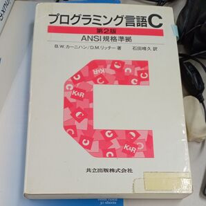 プログラミング言語C (第2版(訳書訂正版)) B.W.カーニハン/著 D.M.リッチー/著 石田晴久/訳
