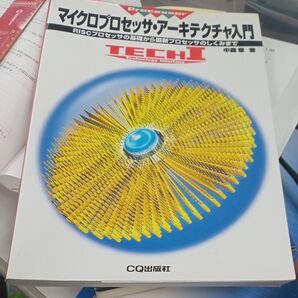 マイクロプロセッサ・アーキテクチャ入門 RISCプロセッサの基礎から最新プロセッサのしくみまで (TECHI) 中森章/著
