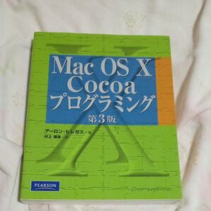 Mac OS Ⅹ Cocoaプログラミング (第3版) アーロン・ヒレガス/著 村上雅章/訳