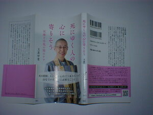 死にゆく人の心に寄りそう　医療と宗教の間のケア　即決　