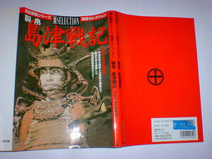 裂帛島津戦記―決死不退の薩摩魂 即決