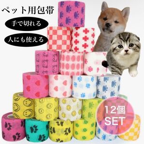 ペット包帯 12個セット 自着性 くっつく包帯 ケガ テーピング すぐ使える 包帯 柄 人間にも使える 便利 コンパクト 可愛い