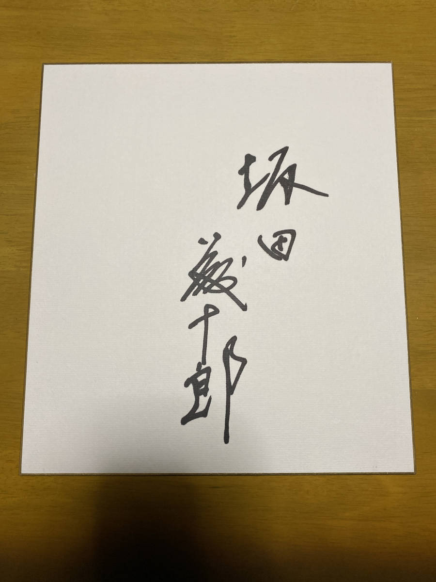 Sakata Tojuro, papier de couleur dédicacé, Acteur kabuki, quatrième génération, Produits de célébrités, signe