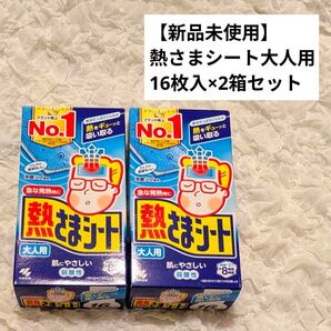 【新品未使用】熱さまシート 大人用 16枚入×2箱セット