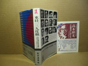 ◇松本清張 他『東経一三九度線』光文社カッパブック昭和49年;初版;イラスト:司修 *二木悦子-森村誠一-藤沢周平-戸板康二-戸川昌子他全14作