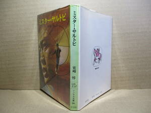 　★宮崎惇『ミスター・サルトビ』朝日ソノラマb文庫;昭和51年初版:絵;吉田郁也*現代の忍者ミスター-サルトビの活躍を描く痛快アクション！