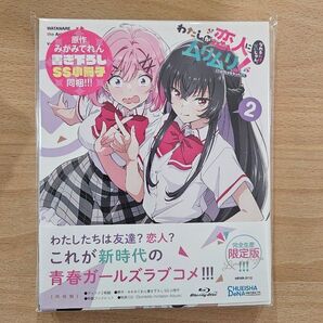 わたしが恋人になれるわけないじゃん、ムリムリ!(※ムリじゃなかった!?)完全生産限定版Blu-ray 第2巻 わたなれ bd