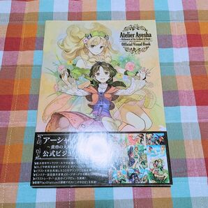 【アーシャのアトリエ】公式ビジュアルブック アーシャのアトリエ 〜黄昏の大地の錬金術師〜