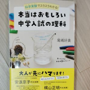 科学実験でスラスラわかる!本当はおもしろい中学入試の理科 尾嶋好美/著
