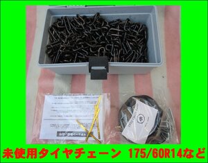 2244 未使用品 金属製 タイヤチェーン バンド付き 175/60R14 等 FUKICO TIRE CHAIN 