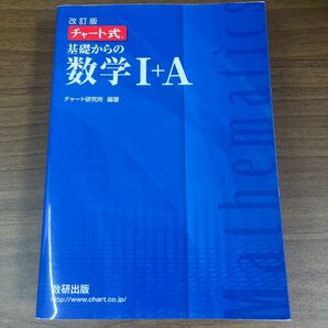 チャート式 数I・A