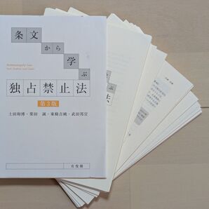 【裁断済】条文から学ぶ 独占禁止法 第3版