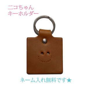 ネーム入れ無料 ニコちゃん キーホルダー 革 かわいい スマイル リング キーリング ヌメ レザー 牛革 本革 皮革 手作り ヌメ革 ブラウン