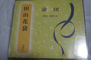 CD（3枚組）田山花袋 「蒲団」 朗読 橋爪功　新潮社