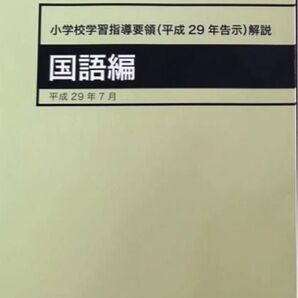 【小学校学習指導要領解説 国語編 】