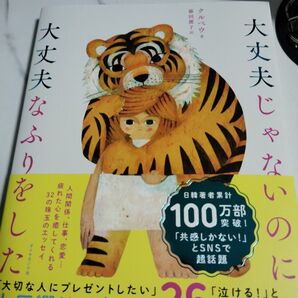 大丈夫じゃないのに大丈夫なふりをした クルベウ/著 藤田麗子/訳