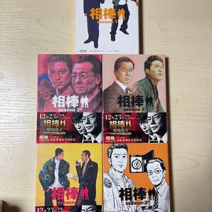 相棒 season1、2上、2下、3上、3下 5冊セット