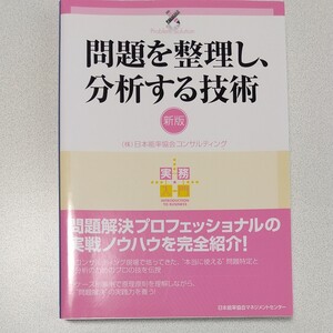 問題を整理し、分析する技術