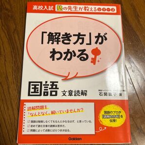 高校入試 塾の先生が教える「解き方」がわかる 国語 文章読解 学研