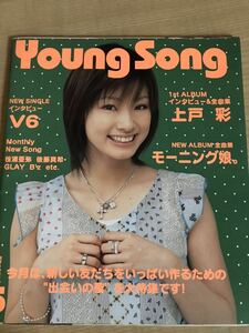 明星2003.5月付録 YOUNG SONG 上戸彩 V6 三宅健森田剛岡田准一坂本昌行長野博井ノ原快彦