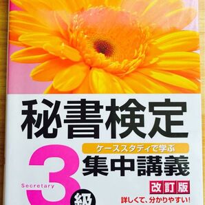 【やや汚れあり】【匿名配送】秘書検定3級 ケーススタディで学ぶ集中講義 2020年版 実務技能検定協会 テキスト