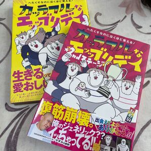 カッラフルなエッッブリデイ へたくそなのに泣くほど笑える! 1&2ndステージ むめい/著