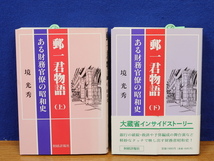 郵一君物語　ある財務官僚の昭和史　上・下　全2冊　境光秀　財経詳報社_画像1