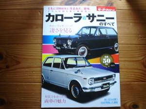 Mfan別冊　カローラVSサニー　2017　1966年に生まれた両車の魅力