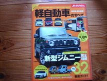 Mfan別冊　軽自動車のすべて　2018-2019　新型ジムニー完全図解　JB64　ハイゼットジャンボ　スーパーキャリイDA16T　ミラトコットLA550S_画像1