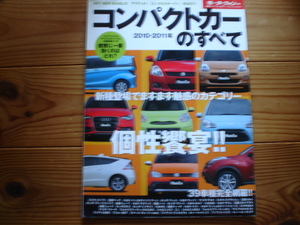 Mfan別冊　コンパクトカーのすべて　2010-2011　C3　DS3　Mito　プントエヴォ　CrossPolo　