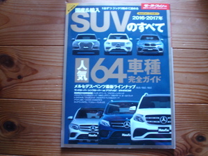 Mfan別冊　SUVのすべて　2016-2017　マカン　GLC　GLS　オールトラック　XC90　ルノーキャプチャー　2008　3008