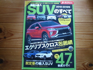 Mfan別冊　SUVのすべて　2018-2019　ルノー・カジャー　KADJAR　CX-8　ジープ・コンパス