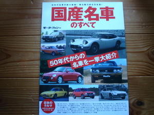 Mfan別冊　国産名車のすべて　60年代から00年代まで　