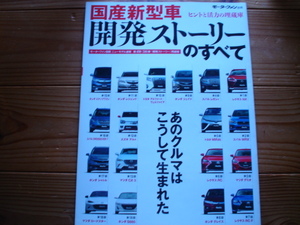 Mfan別冊　国産新型車開発ストーリーのすべて　アルファード　アルト　LEXUS　S660　ND　